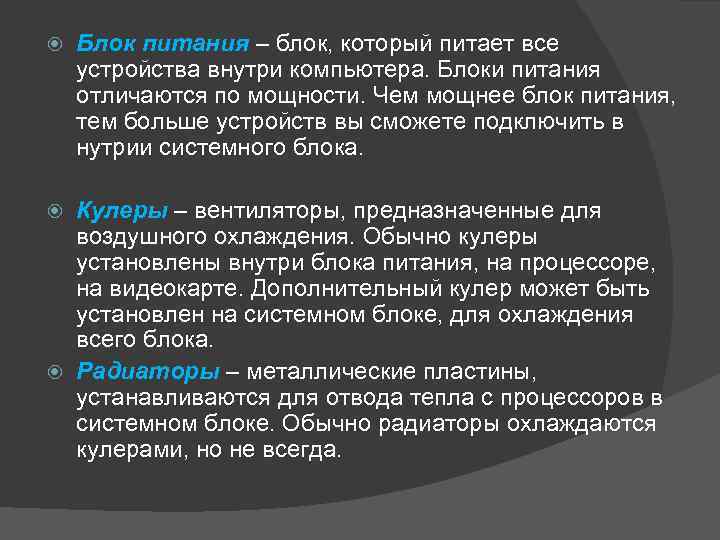  Блок питания – блок, который питает все устройства внутри компьютера. Блоки питания отличаются