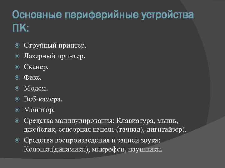 Основные периферийные устройства ПК: Струйный принтер. Лазерный принтер. Сканер. Факс. Модем. Веб-камера. Монитор. Средства