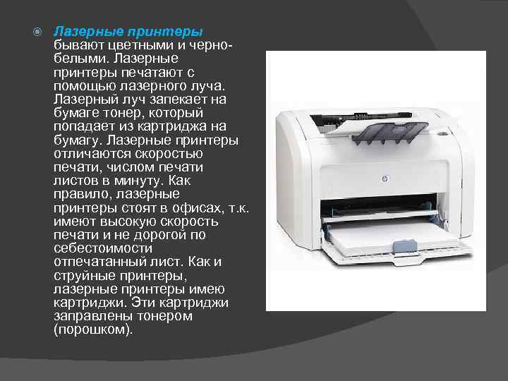  Лазерные принтеры бывают цветными и чернобелыми. Лазерные принтеры печатают с помощью лазерного луча.