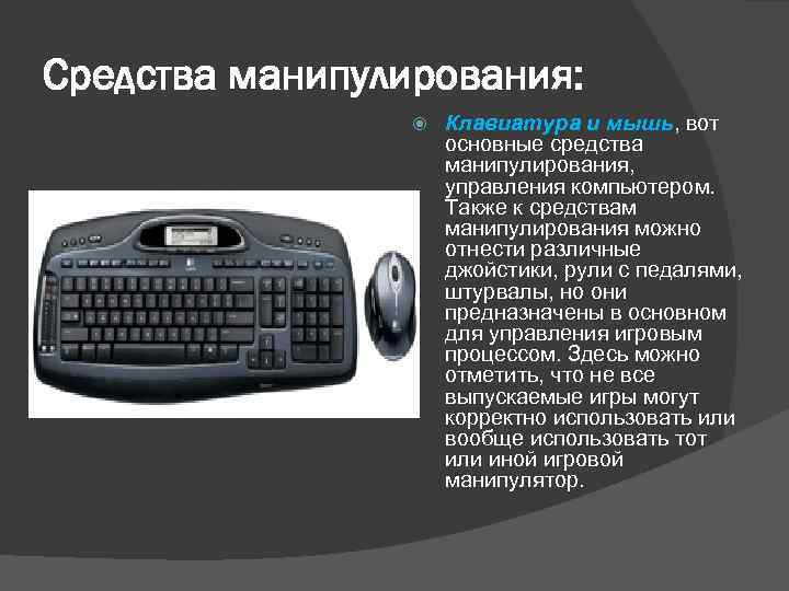 Средство манипулирования. Компьютер это средство управления. Средства управления ком. Клавиатура это средство манипуляции. Средство манипуляции в ПК.