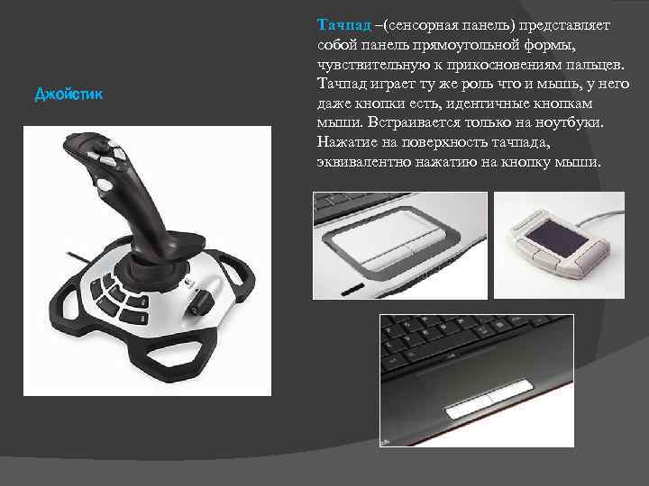 Джойстик Тачпад –(сенсорная панель) представляет собой панель прямоугольной формы, чувствительную к прикосновениям пальцев. Тачпад