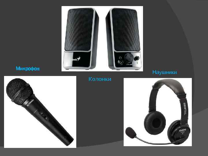 Микрофон Наушники Колонки 