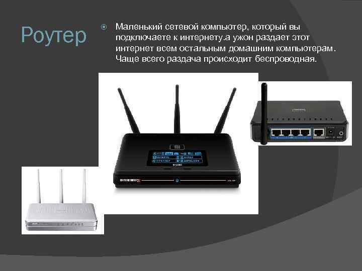 Роутер Маленький сетевой компьютер, который вы подключаете к интернету. а ужон раздает этот интернет