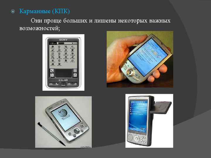  Карманные (КПК) Они проще больших и лишены некоторых важных возможностей; 