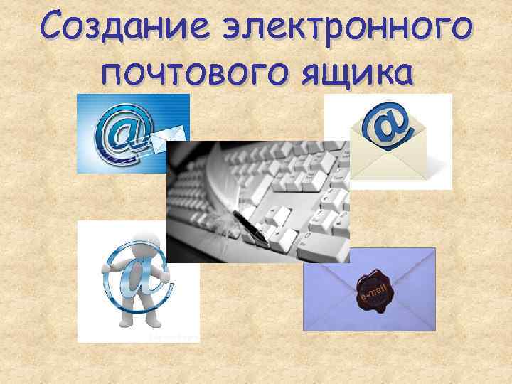 Создание электронного почтового ящика 