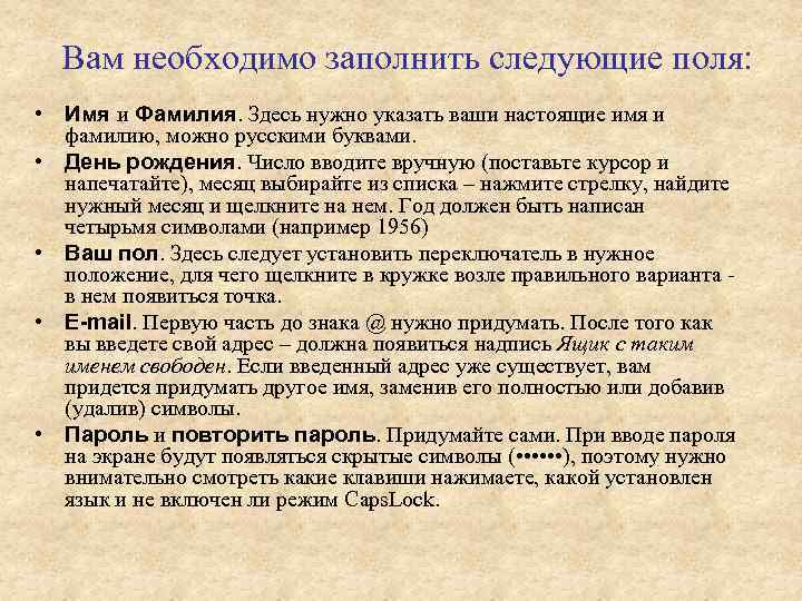 Вам необходимо заполнить следующие поля: • Имя и Фамилия. Здесь нужно указать ваши настоящие
