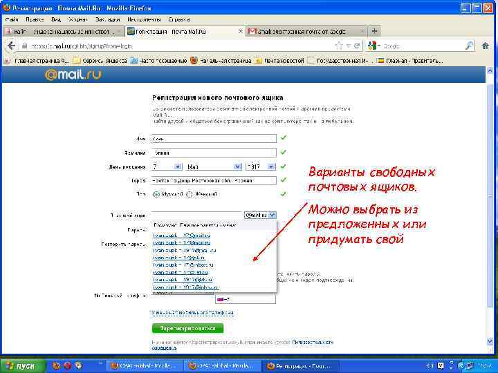 Варианты свободных почтовых ящиков. Можно выбрать из предложенных или придумать свой 