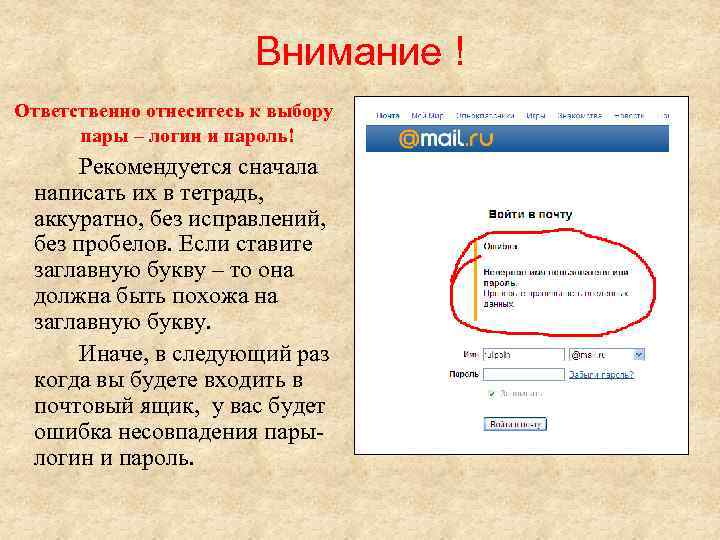 Внимание ! Ответственно отнеситесь к выбору пары – логин и пароль! Рекомендуется сначала написать