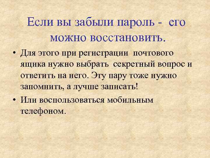 Если вы забыли пароль - его можно восстановить. • Для этого при регистрации почтового