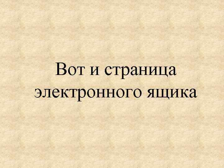 Вот и страница электронного ящика 