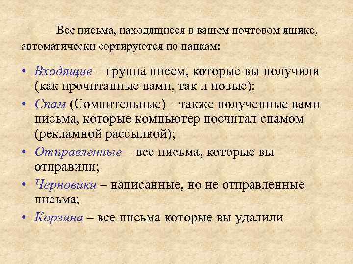 Все письма, находящиеся в вашем почтовом ящике, автоматически сортируются по папкам: • Входящие –
