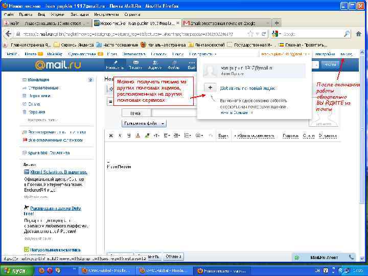 Можно получать письма из других почтовых ящиков, расположенных на других почтовых сервисах После окончания