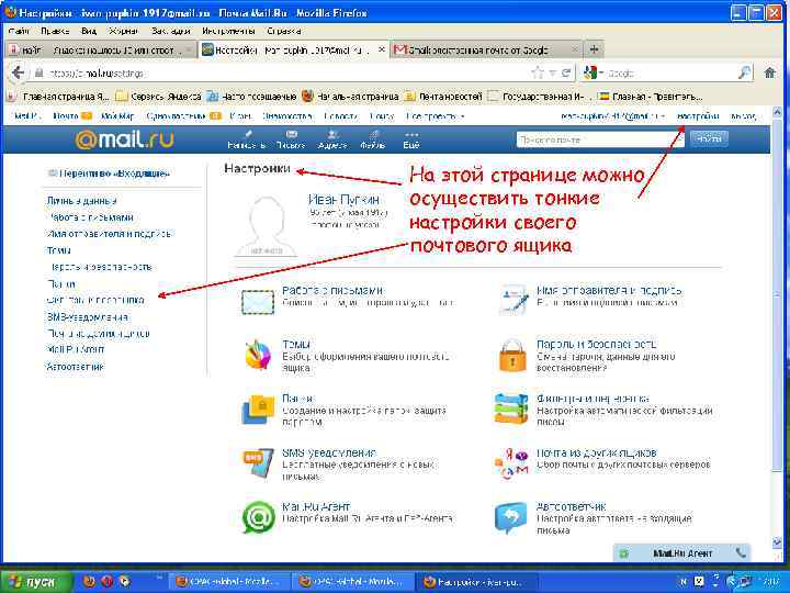 На этой странице можно осуществить тонкие настройки своего почтового ящика 