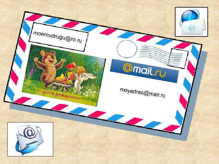 moemu d rugu@ ro. ru moyadre s@mail. ru 