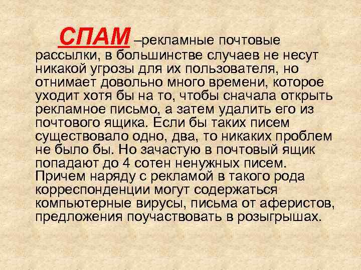 СПАМ –рекламные почтовые рассылки, в большинстве случаев не несут никакой угрозы для их пользователя,
