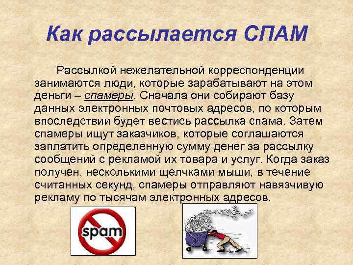 Как рассылается СПАМ Рассылкой нежелательной корреспонденции занимаются люди, которые зарабатывают на этом деньги –