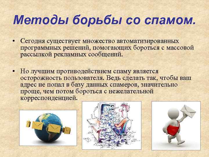 Методы борьбы со спамом. • Сегодня существует множество автоматизированных программных решений, помогающих бороться с