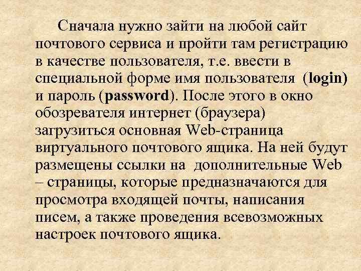 Сначала нужно зайти на любой сайт почтового сервиса и пройти там регистрацию в качестве