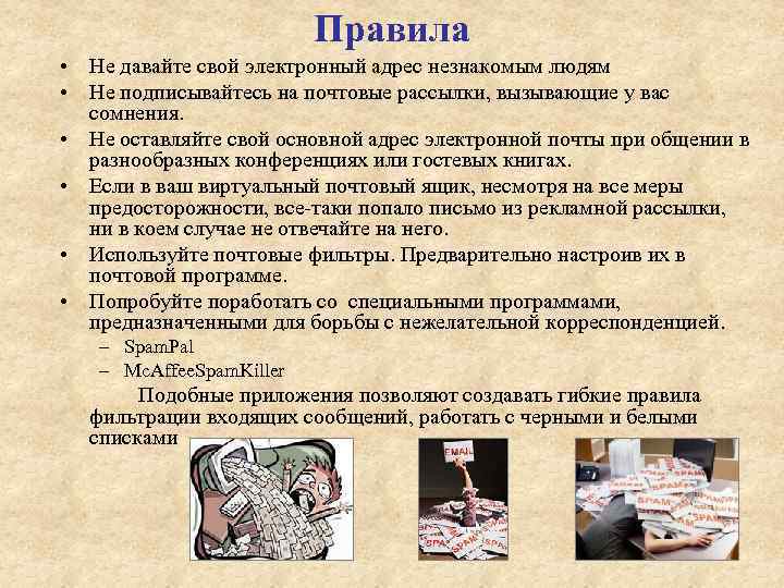 Правила • Не давайте свой электронный адрес незнакомым людям • Не подписывайтесь на почтовые