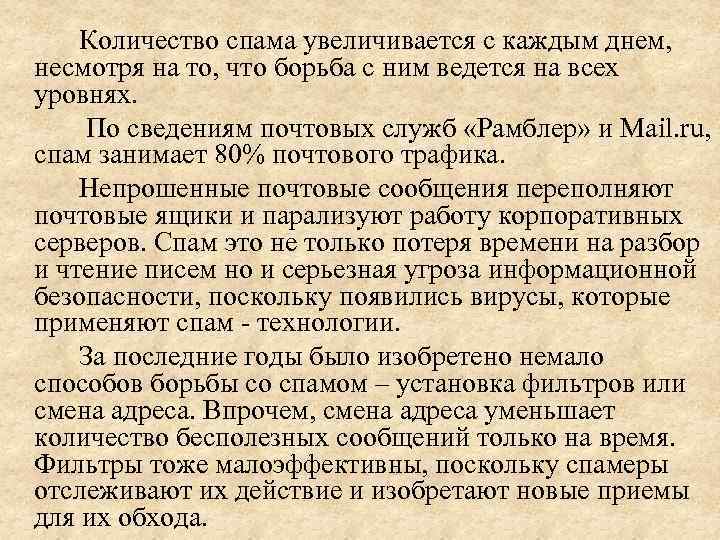 Количество спама увеличивается с каждым днем, несмотря на то, что борьба с ним ведется