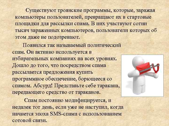 Существуют троянские программы, которые, заражая компьютеры пользователей, превращают их в стартовые площадки для рассылки