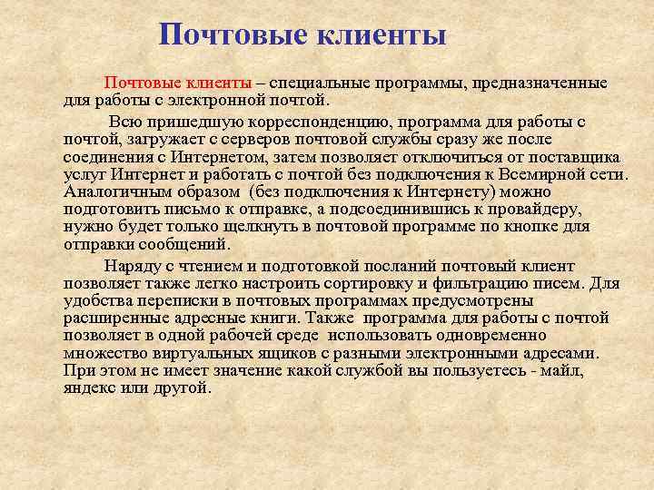 Почтовые клиенты – специальные программы, предназначенные для работы с электронной почтой. Всю пришедшую корреспонденцию,