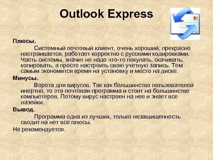 Outlook Express Плюсы. Системный почтовый клиент, очень хороший, прекрасно настраивается, работает корректно с русскими