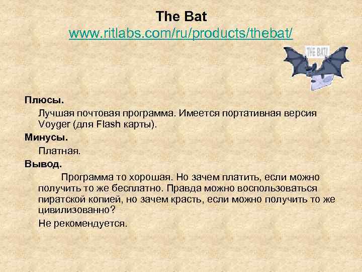 The Bat www. ritlabs. com/ru/products/thebat/ Плюсы. Лучшая почтовая программа. Имеется портативная версия Voyger (для