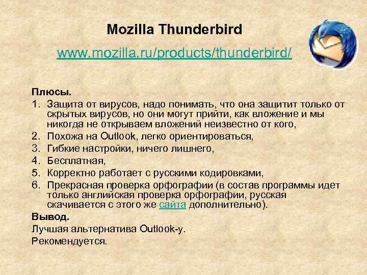 Mozilla Thunderbird www. mozilla. ru/products/thunderbird/ Плюсы. 1. Защита от вирусов, надо понимать, что она