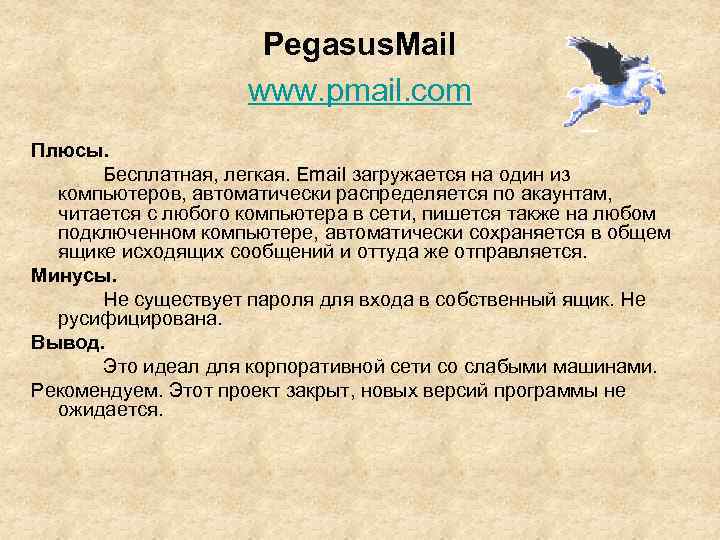 Pegasus. Mail www. pmail. com Плюсы. Бесплатная, легкая. Email загружается на один из компьютеров,