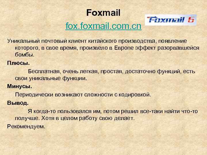Foxmail foxmail. com. cn Уникальный почтовый клиент китайского производства, появление которого, в свое время,