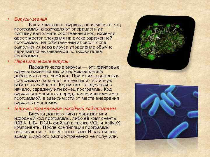  • Вирусы-звенья Как и компаньон-вирусы, не изменяют код программы, а заставляют операционную систему