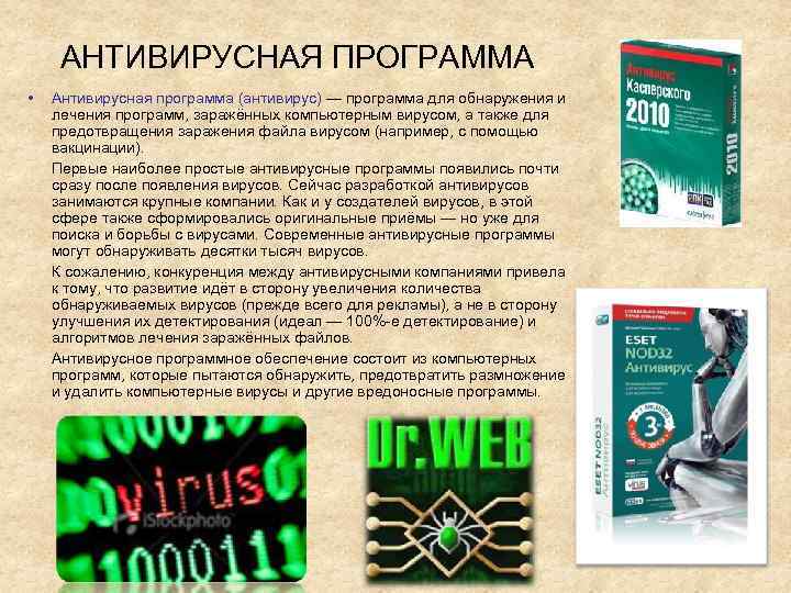 АНТИВИРУСНАЯ ПРОГРАММА • Антивирусная программа (антивирус) — программа для обнаружения и лечения программ, заражённых