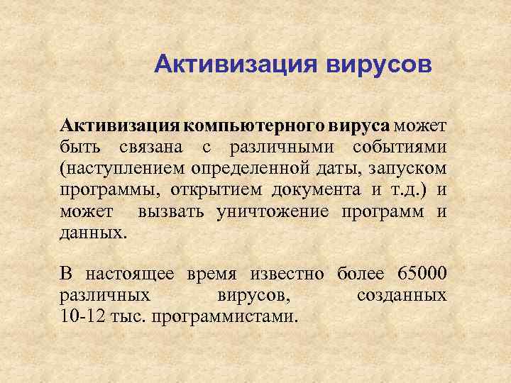 Активизация вирусов Активизация компьютерного вируса может быть связана с различными событиями (наступлением определенной даты,