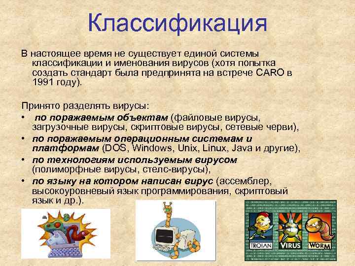 Классификация В настоящее время не существует единой системы классификации и именования вирусов (хотя попытка