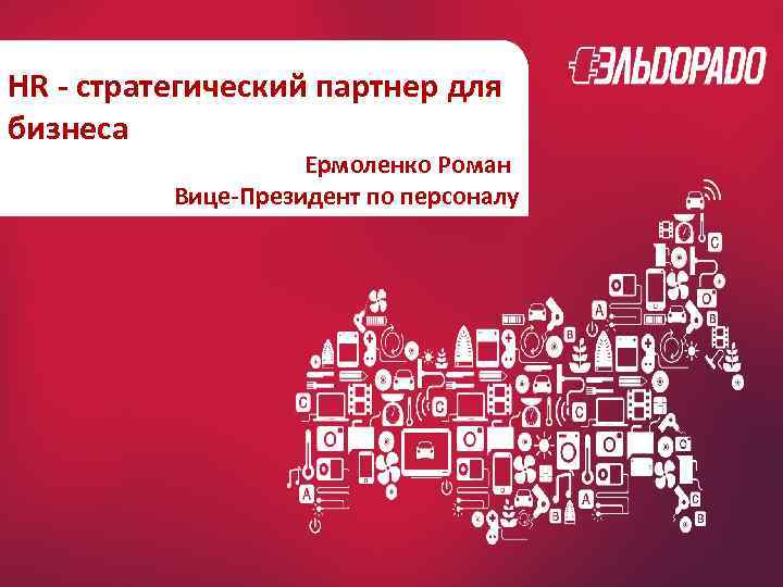 HR - стратегический партнер для бизнеса Ермоленко Роман Вице-Президент по персоналу 