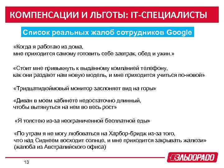 КОМПЕНСАЦИИ И ЛЬГОТЫ: IT-СПЕЦИАЛИСТЫ Список реальных жалоб сотрудников Google «Когда я работаю из дома,
