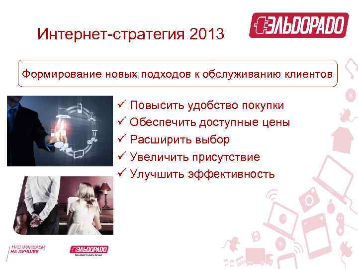 Интернет-стратегия 2013 Формирование новых подходов к обслуживанию клиентов ü Повысить удобство покупки ü Обеспечить