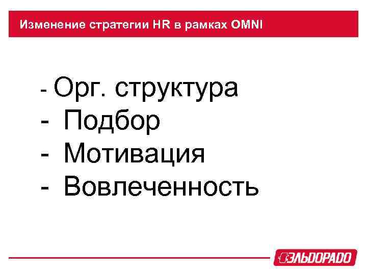 Изменение стратегии HR в рамках OMNI - Орг. структура - Подбор - Мотивация -