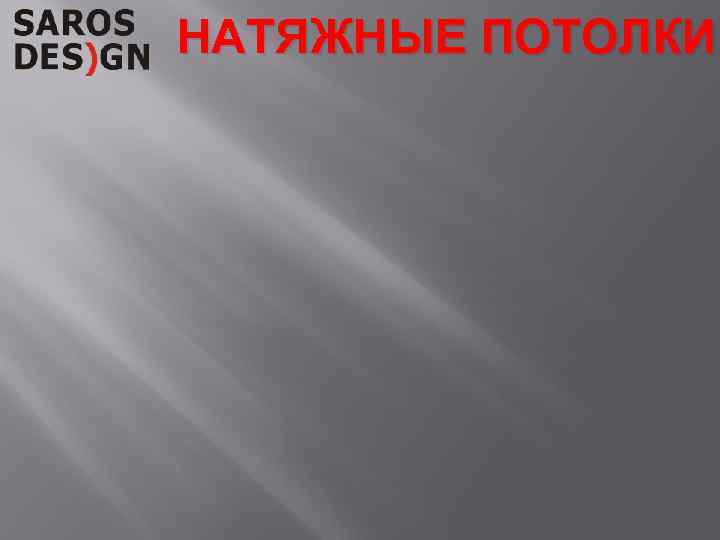 НАТЯЖНЫЕ ПОТОЛКИ 