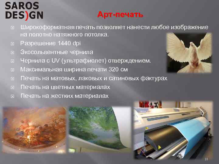 Арт-печать Широкоформатная печать позволяет нанести любое изображение на полотно натяжного потолка. Разрешение 1440 dpi