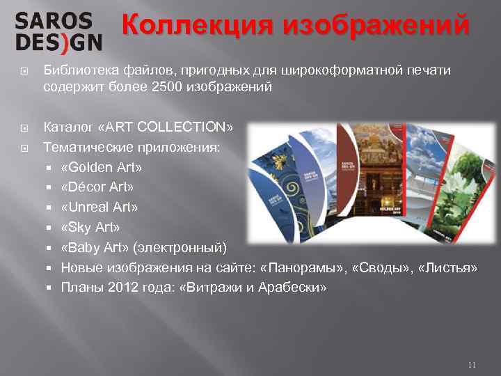 Коллекция изображений Библиотека файлов, пригодных для широкоформатной печати содержит более 2500 изображений Каталог «ART