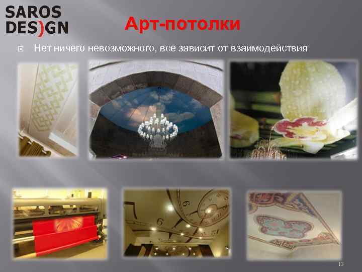 Арт-потолки Нет ничего невозможного, все зависит от взаимодействия 13 
