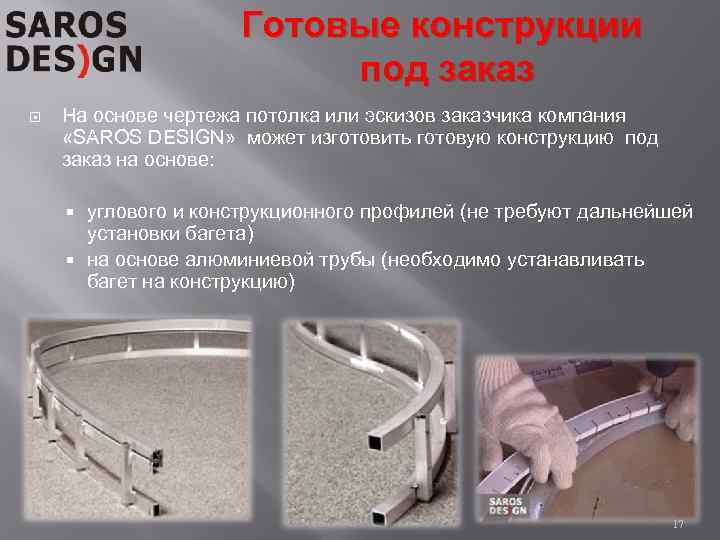Готовые конструкции под заказ На основе чертежа потолка или эскизов заказчика компания «SAROS DESIGN»