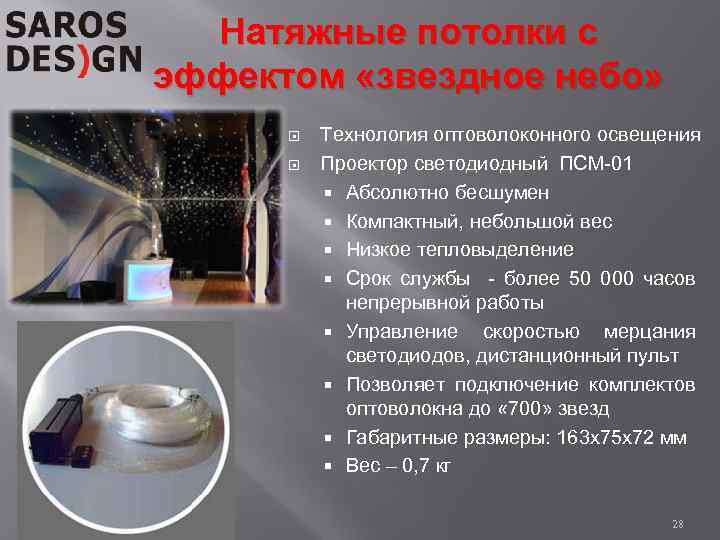 Натяжные потолки с эффектом «звездное небо» Технология оптоволоконного освещения Проектор светодиодный ПСМ-01 Абсолютно бесшумен