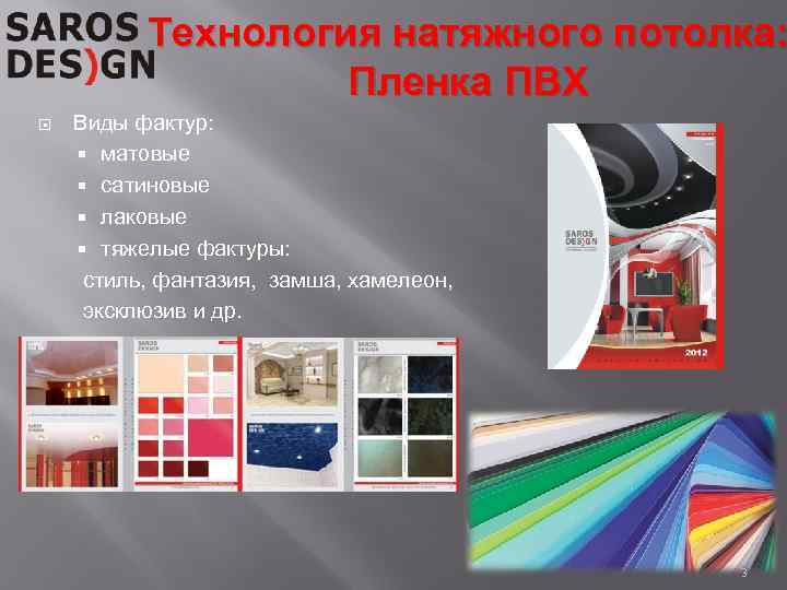 Технология натяжного потолка: Пленка ПВХ Виды фактур: матовые сатиновые лаковые тяжелые фактуры: стиль, фантазия,