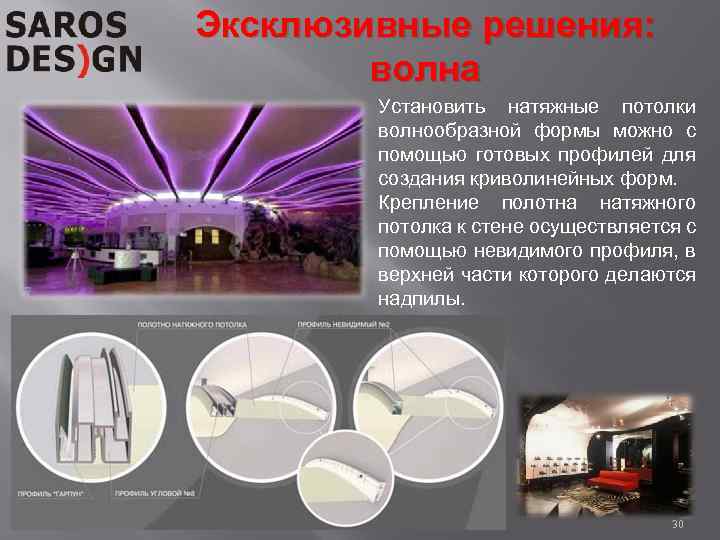 Эксклюзивные решения: волна Установить натяжные потолки волнообразной формы можно с помощью готовых профилей для