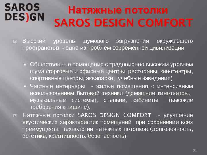 Натяжные потолки SAROS DESIGN COMFORT Высокий уровень шумового загрязнения окружающего пространства - одна из