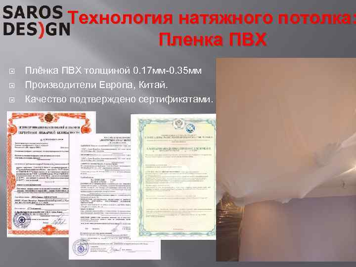 Технология натяжного потолка: Пленка ПВХ Плёнка ПВХ толщиной 0. 17 мм-0. 35 мм Производители