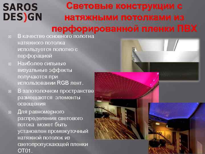 Световые конструкции с натяжными потолками из перфорированной пленки ПВХ В качестве основного полотна натяжного
